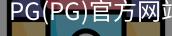PG官方网站入口